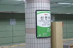 Image illustrative de l’article Sinyeonsu (métro d'Incheon)