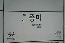 Image illustrative de l’article Jeungmi (métro de Séoul)