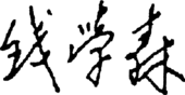 signature de Qian Xuesen