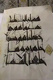 Photographie d'un feuillet du Coran de la Hadinah. Ce coran, copié et enluminé par le calligraphe Ali ibn Ahmad al-Warraq, date du premier quart du XIe siècle.