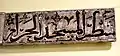 Panneau mural décoré d'un extrait du verset 144 de la sourate al-Baqara en thuluth : « vers la Mosquée sacrée ».