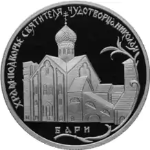 Pièce commémorative de la Banque de Russie avec l'image de l'église de Saint-Nicolas à Bari, 2 roubles d'argent, 2011