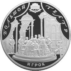 Revers de la pièce de 100 roubles de la série ""Art" de la Banque de Russie.225e anniversaire du Théâtre du Bolchoï.Le Joueur.