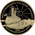 Revers de la médaille émise par la banque de Russie en hommage à l'exploration de l'Arctique russe par Umberto Nobile