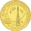 Pièce commémorative De la Banque de Russie "50 ans du premier vol humain dans l'espace", 2011