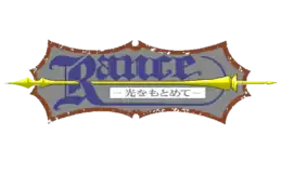 Logo de Rance – Hikari Quest –, le premier jeu de la série Rance