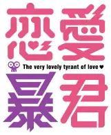 Image illustrative de l'article Love Tyrant