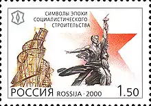 La Tour Tatline et L'Ouvrier et la Kolkhozienne, timbre russe de 2000