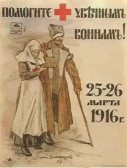 Infirmière et soldat blessé, affiche de Sergueï Vinogradov, 1916.