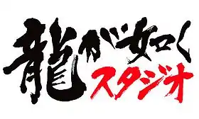 logo de Ryū ga Gotoku Studio