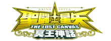 Image illustrative de l'article Saint Seiya: The Lost Canvas