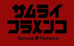 Image illustrative de l'article Samurai Flamenco