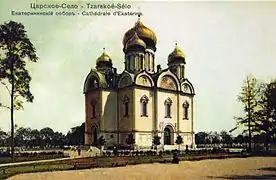 Cathédrale Sainte-Catherine de Tsarskoïe Selo.