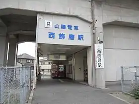 Image illustrative de l’article Gare de Nishi-Shikama
