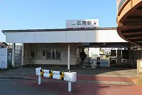 Image illustrative de l’article Gare de Hirohata