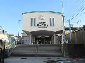 Image illustrative de l’article Gare de Kasumigaoka (Hyōgo)