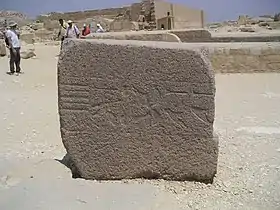 Montant en granit d'une porte du temple funéraire d'Ounas