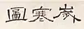 Le titre du tableau, « Sehando », à lire de droite à gauche