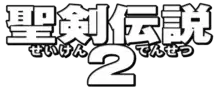 Seiken densetsu 2 est écrit en idéogrammes japonais de couleur blanche, légèrement bordées de noir.