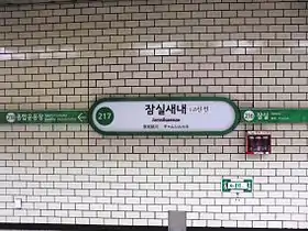 Image illustrative de l’article Jamsilsaenae (métro de Séoul)