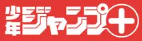 Logo de Shōnen Jump+