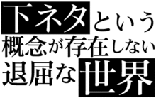 Image illustrative de l'article Shimoneta to iu gainen ga sonzai shinai taikutsu na sekai