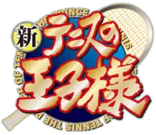 Image illustrative de l'article Shin Prince of Tennis