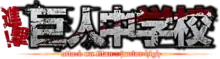 Caractères japonais gris et rouges et le sous-titre anglais Attack on Titan: Junior High