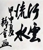 Signature de Shizuichi Tanaka田中 静壱