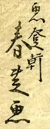 signature de Gatōken Shunshi