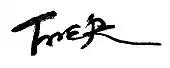 signature de Ding Tianque