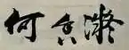 signature de He Xiangning