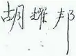 Signature de Hu Yaobang胡耀邦
