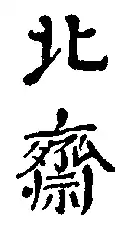 signature de Hokusai