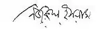 signature de Kazi Nazrul Islam