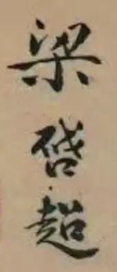 signature de Liang Qichao