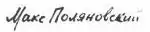 signature de Max Polianovski