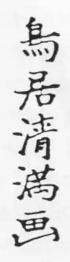 signature de Torii Kiyomitsu