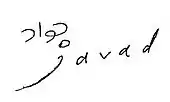 Signature de Javad Alizadehجواد علیزاده