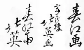 signature de Shunbaisai Hokuei