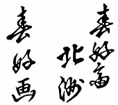 signature de Shunkōsai Hokushū