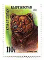 Ours brun sur un timbre du Kirghizistan en 1995