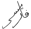 Signature de Muhammad V