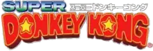 Super Donkey Kong est marqué sur trois lignes, en lettres rouges bordées de jaune et en bleu dégradé de vert. Donkey Kong Country est également inscrit en japonais sur le haut du logo.