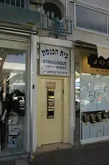 Discrète synagogue séfarade à Netanya installée entre deux magasins.