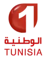 Logo de la Télévision tunisienne 1 du 25 juillet 2011 au 31 décembre 2016.