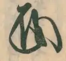 signature de Hōjō Tokifusa