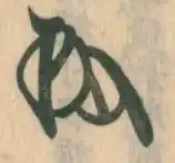 signature de Hōjō Tokimura