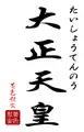 Calligraphie de « Taishō tennō ».
