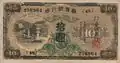 10 yens (recto, 1932)